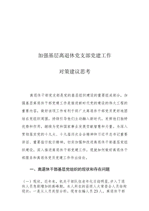 加强基层离退休党支部党建工作对策建议思考.docx