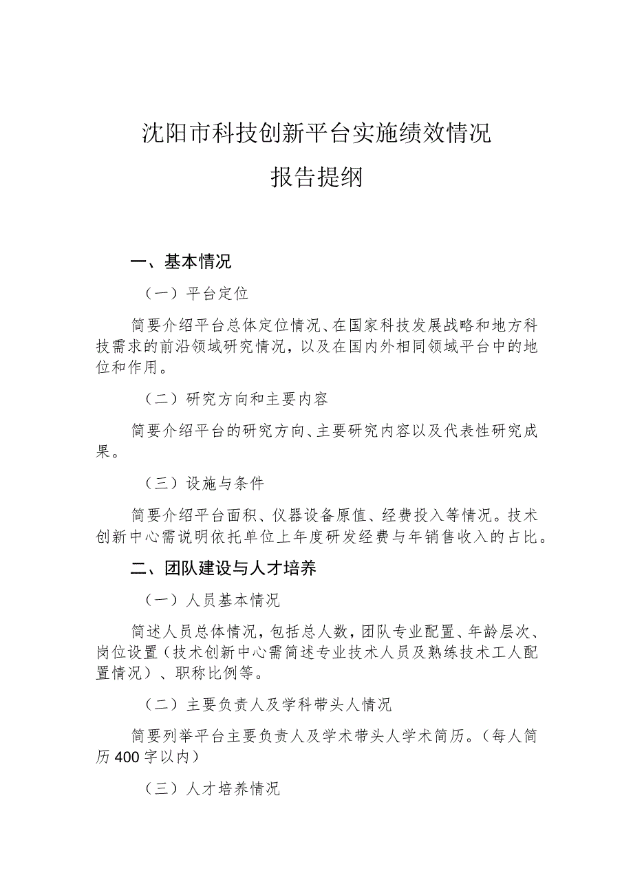 沈阳市科技创新平台实施绩效情况报告提纲.docx_第1页