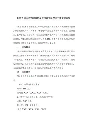 2023医院开展医疗物资采购腐败问题专项整治工作实施方案最新版12篇合辑.docx