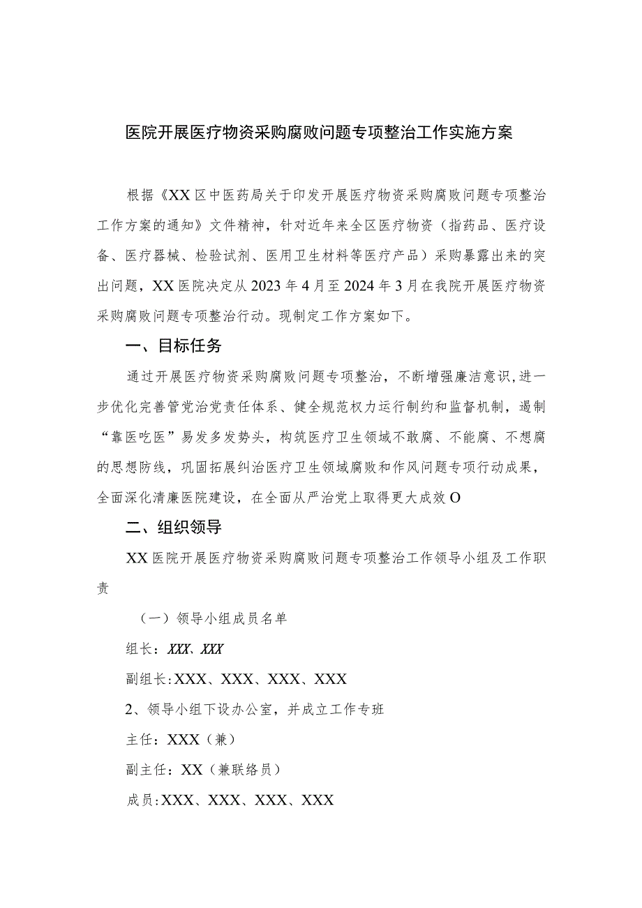 2023医院开展医疗物资采购腐败问题专项整治工作实施方案最新版12篇合辑.docx_第1页