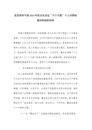 党员领导干部2023年民主生活会“六个方面”个人对照检查材料剖析材料.docx