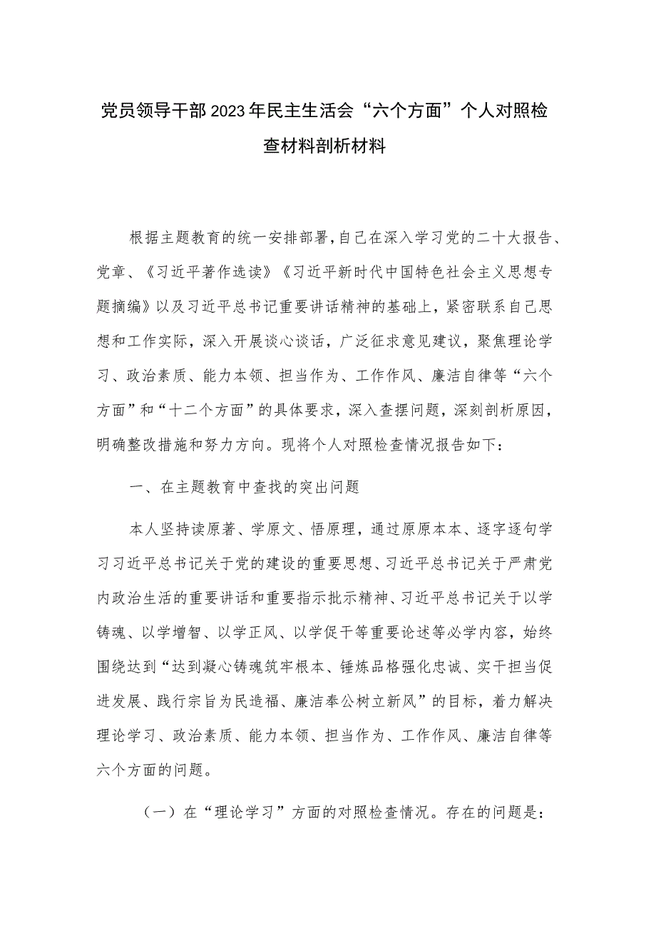 党员领导干部2023年民主生活会“六个方面”个人对照检查材料剖析材料.docx_第1页