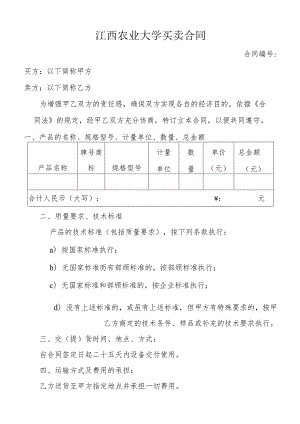 江西农业大学买卖合同.docx