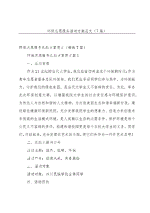 环保志愿服务活动方案范文（7篇）.docx