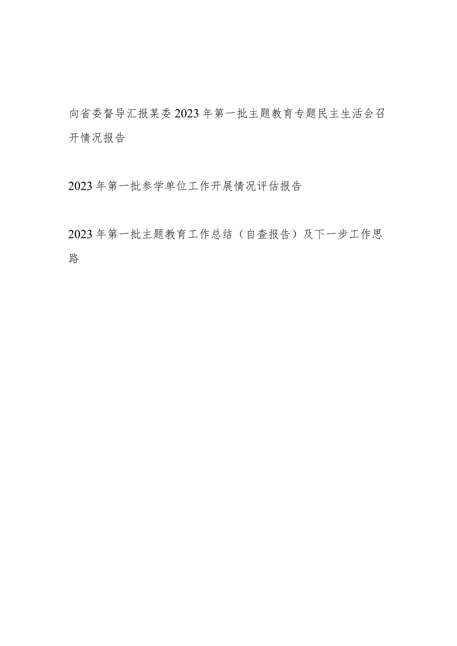 向省委督导汇报某委2023年第一批主题教育专题民主生活会召开情况报告和自查评估报告.docx_第1页