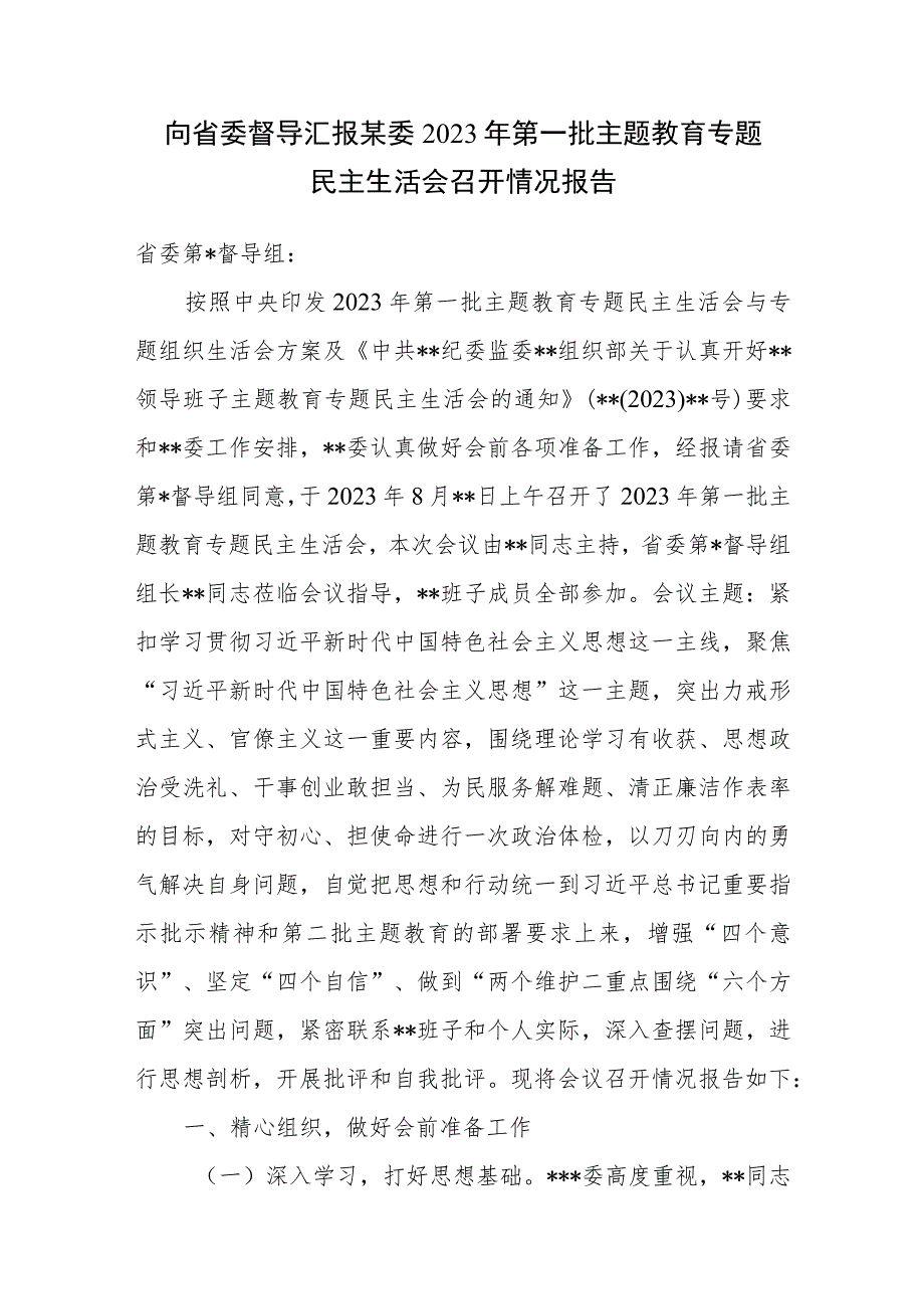 向省委督导汇报某委2023年第一批主题教育专题民主生活会召开情况报告和自查评估报告.docx_第2页