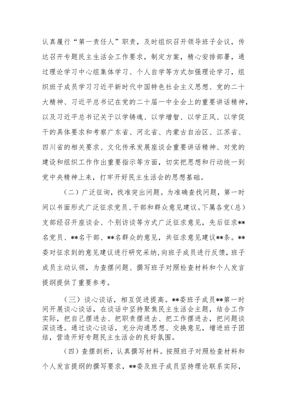 向省委督导汇报某委2023年第一批主题教育专题民主生活会召开情况报告和自查评估报告.docx_第3页