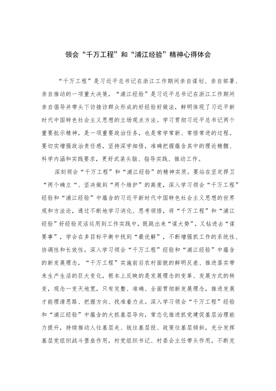 2023领会“千万工程”和“浦江经验”精神心得体会精选12篇.docx_第1页