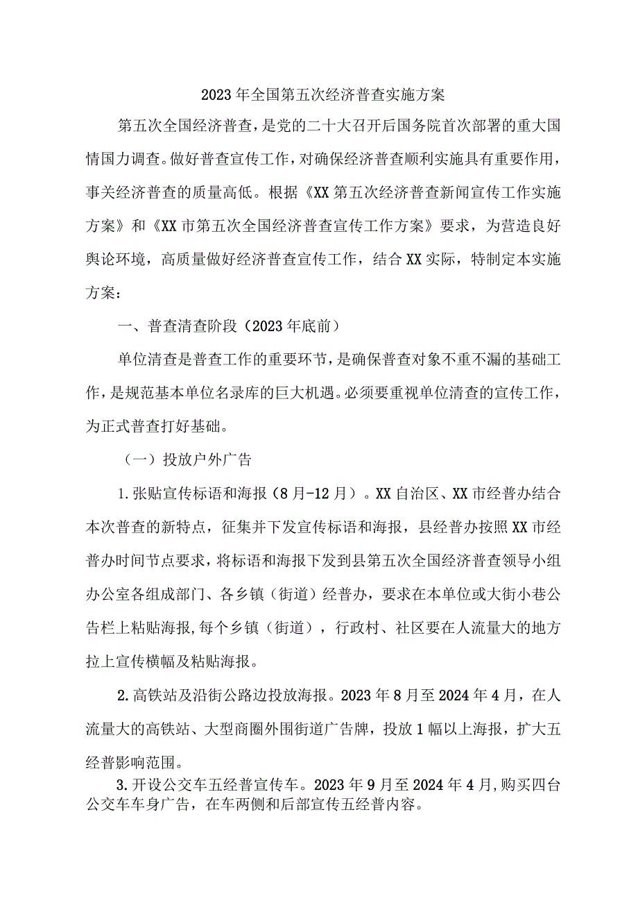 2023年乡开展全国第五次经济普查实施方案 合计2份.docx_第1页