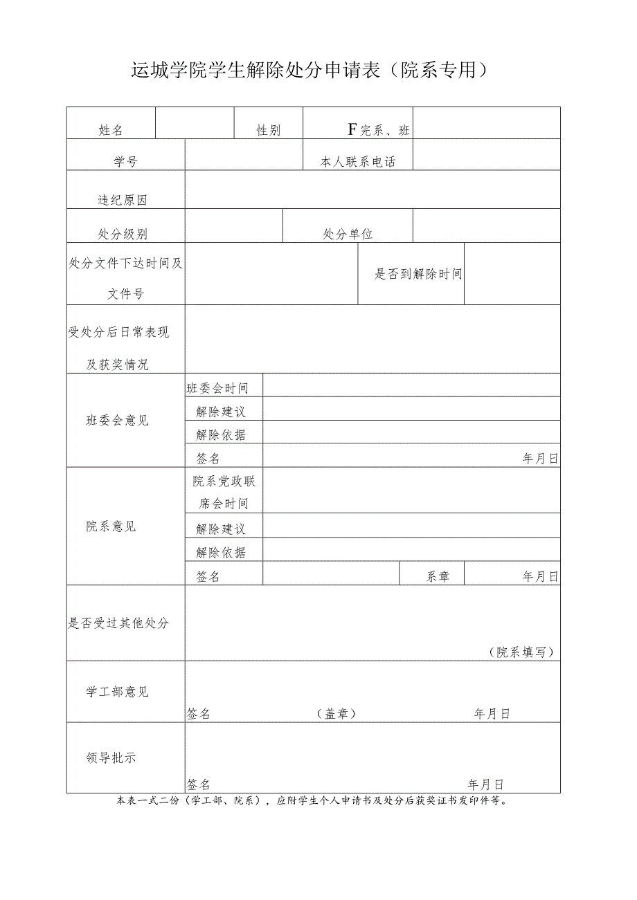 运城学院学生解除处分申请表院系专用.docx_第1页