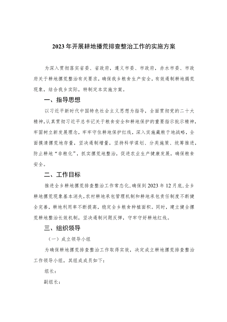 2023年开展耕地撂荒排查整治工作的实施方案精选8篇.docx_第1页