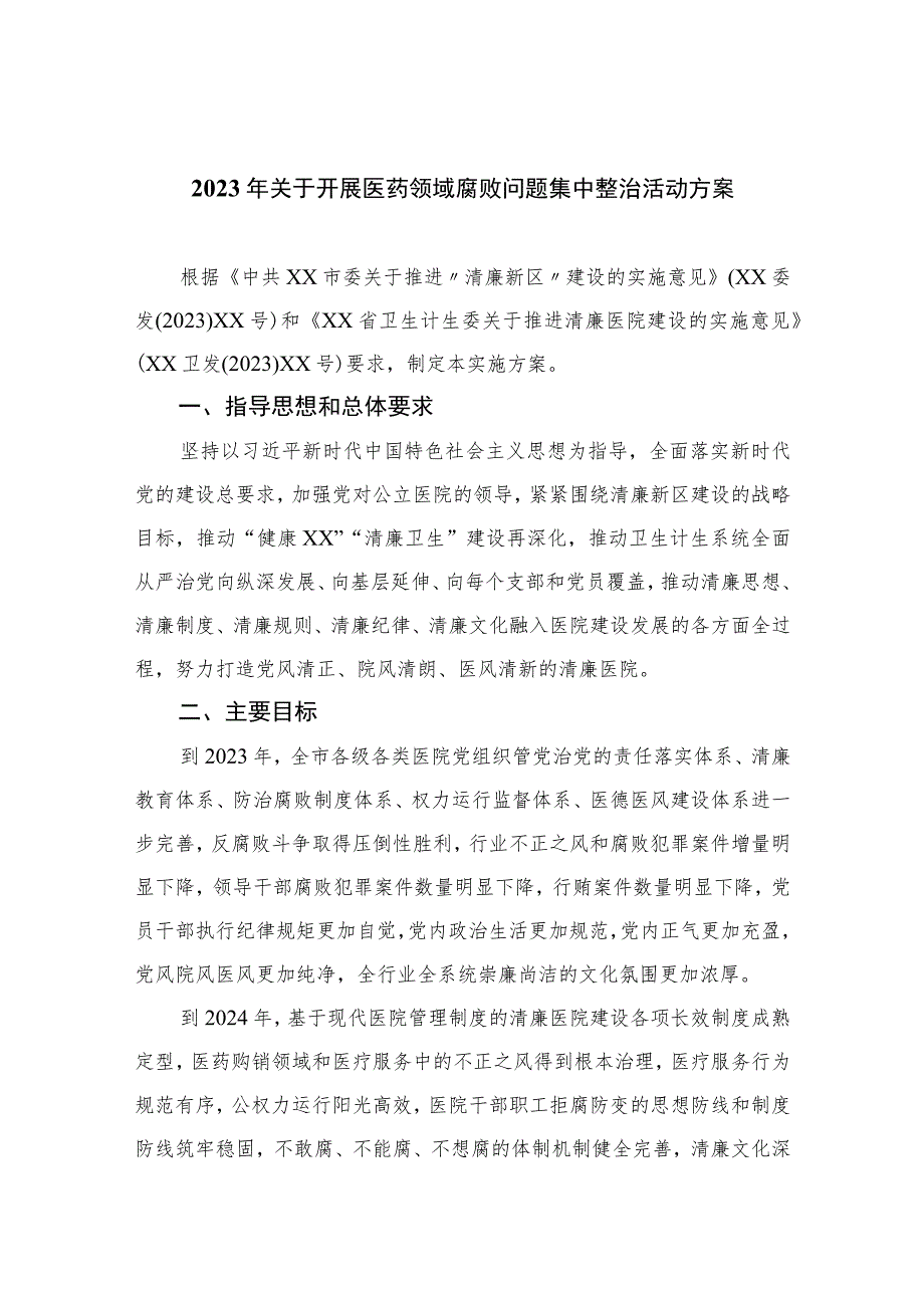 2023年关于开展医药领域腐败问题集中整治活动方案精选12篇.docx_第1页