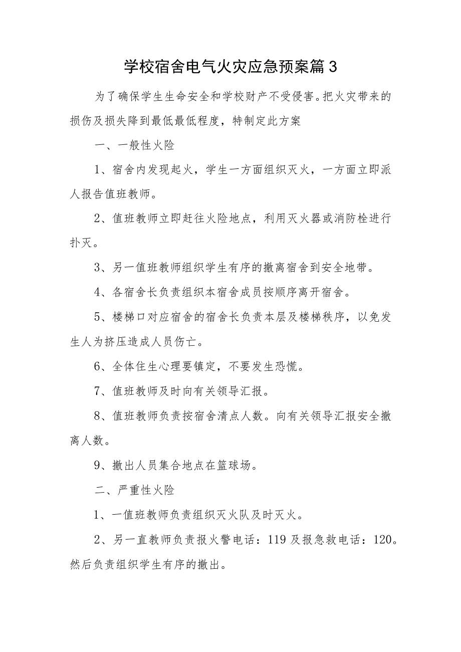 学校宿舍电气火灾应急预案篇3.docx_第1页