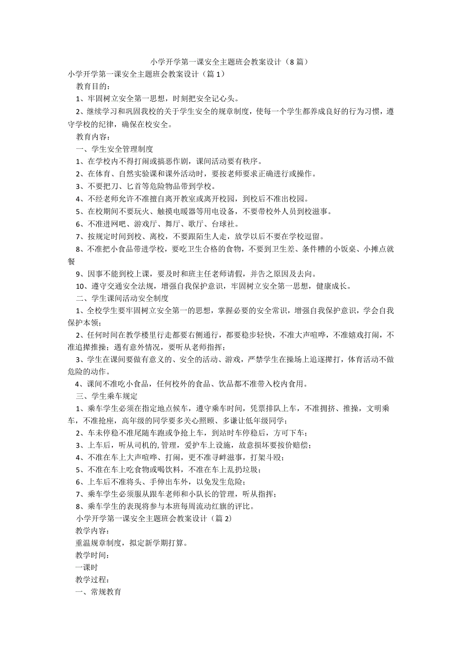 小学开学第一课安全主题班会教案设计（8篇）.docx_第1页