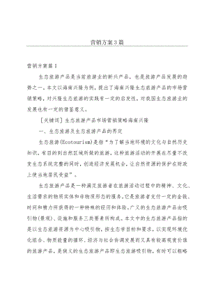 营销方案3篇.docx