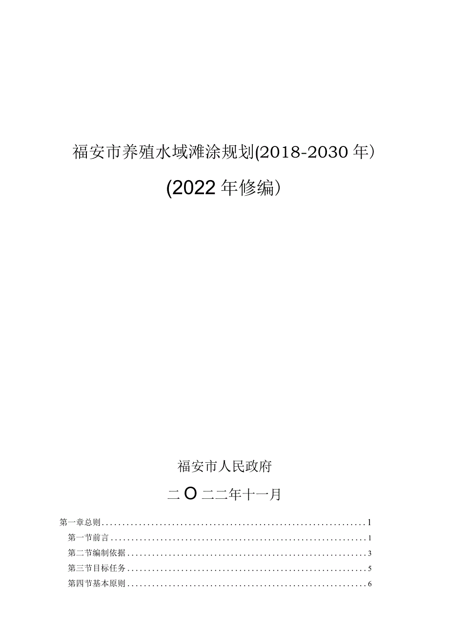 福安市养殖水域滩涂规划2018-2030年2022年修编.docx_第1页