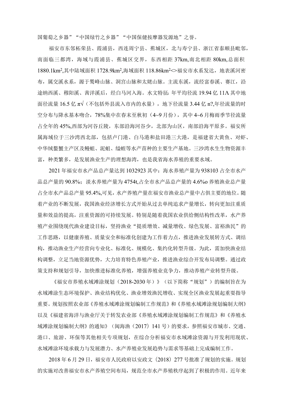 福安市养殖水域滩涂规划2018-2030年2022年修编.docx_第3页