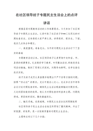 在社区领导班子专题民主生活会上的点评讲话.docx