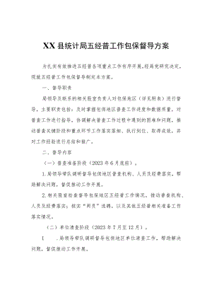 XX县统计局五经普工作包保督导方案.docx