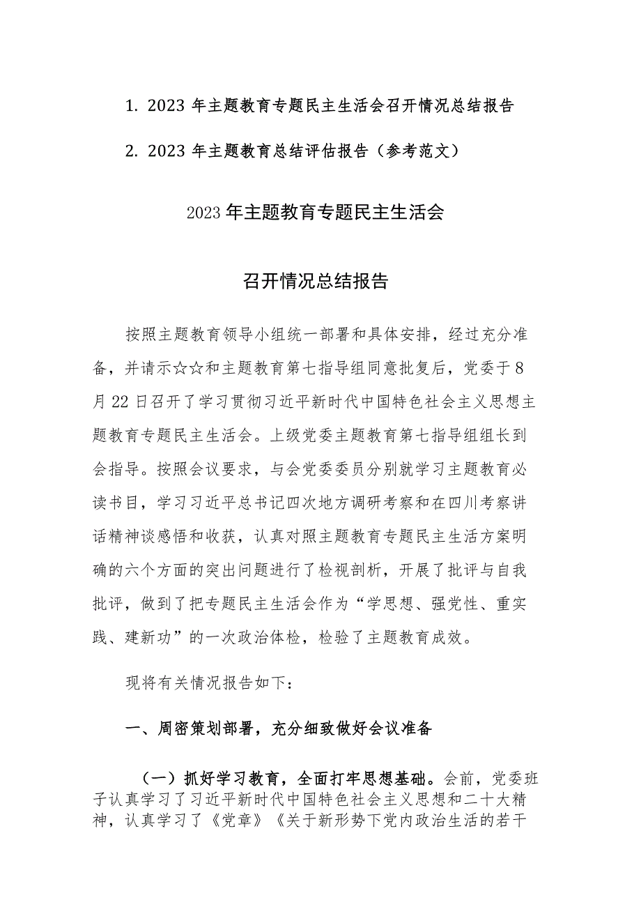 2023年主题教育总结评估报告和主题教育专题民主生活会召开情况总结报告范文2篇.docx_第1页