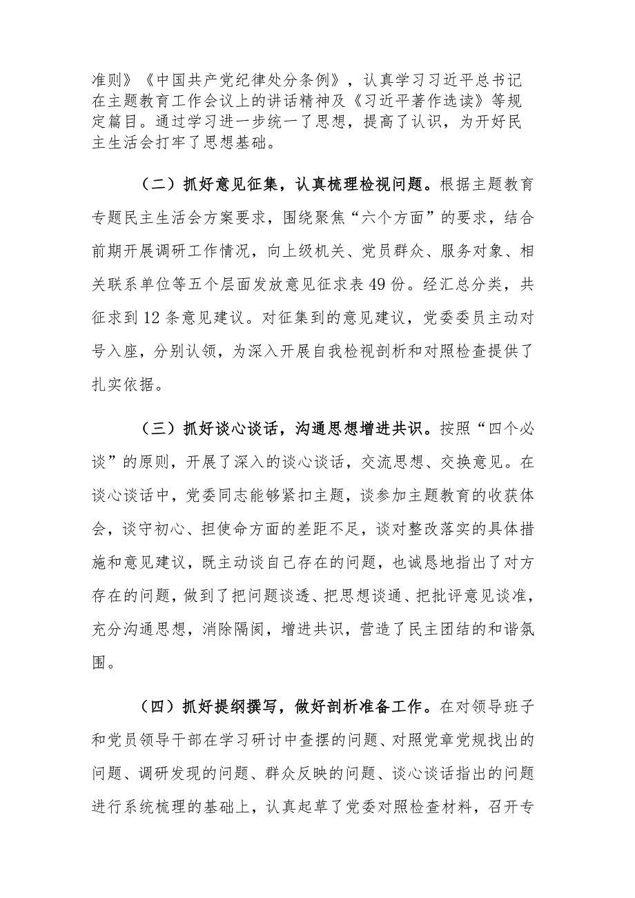 2023年主题教育总结评估报告和主题教育专题民主生活会召开情况总结报告范文2篇.docx_第2页