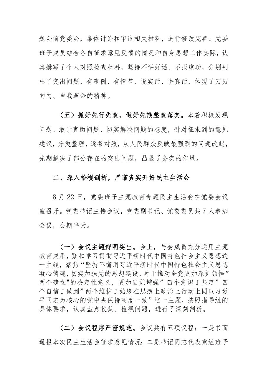 2023年主题教育总结评估报告和主题教育专题民主生活会召开情况总结报告范文2篇.docx_第3页