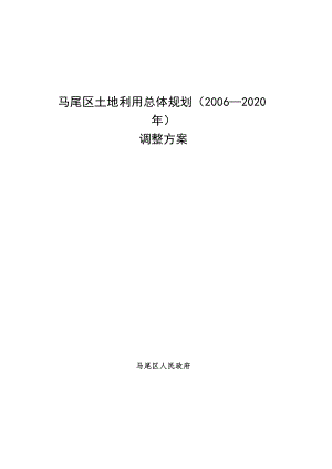 马尾区土地利用总体规划2006-2020年调整方案.docx