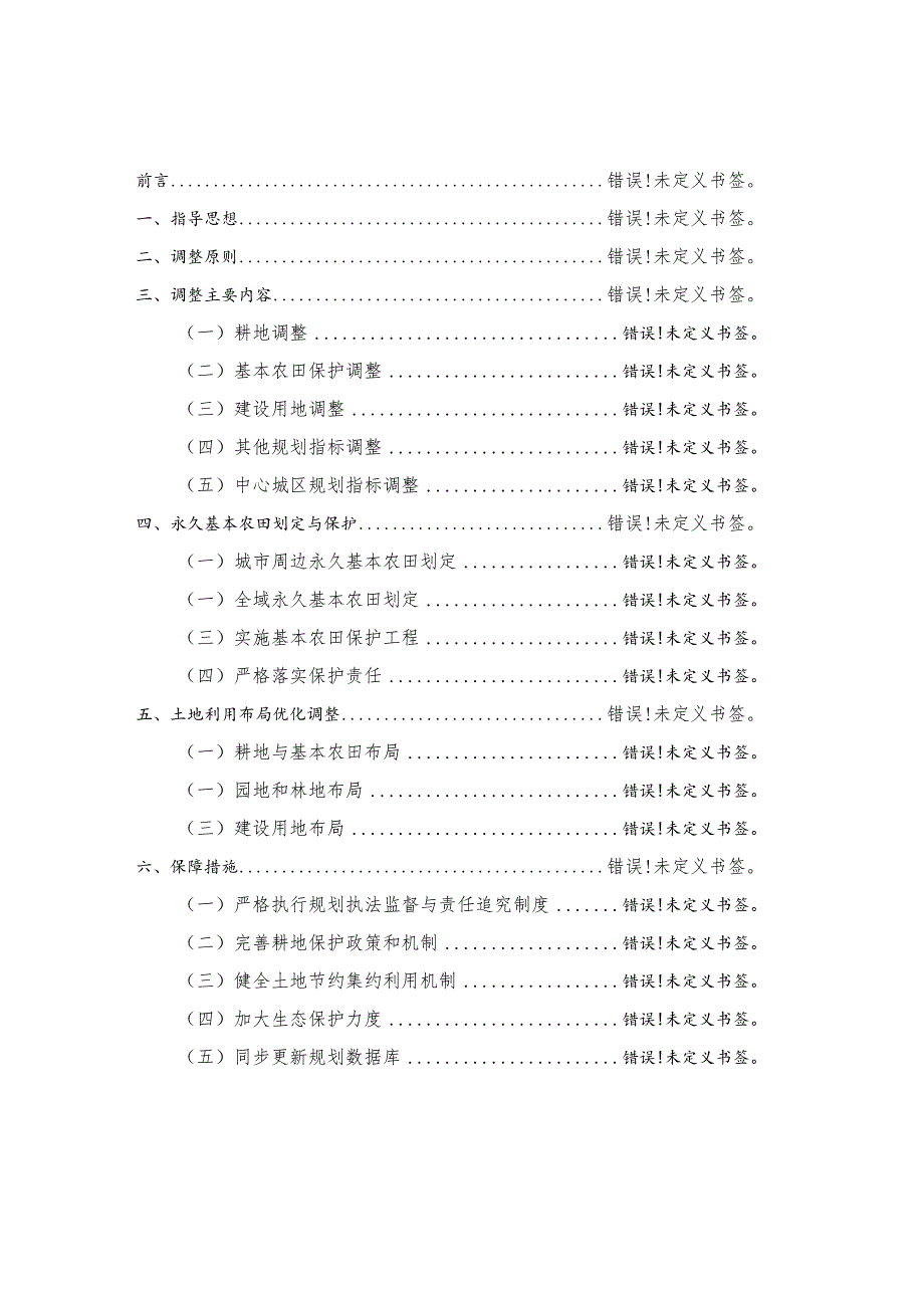 马尾区土地利用总体规划2006-2020年调整方案.docx_第3页