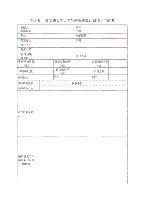 第六期上海交通大学大学生创新实践计划项目申请表.docx