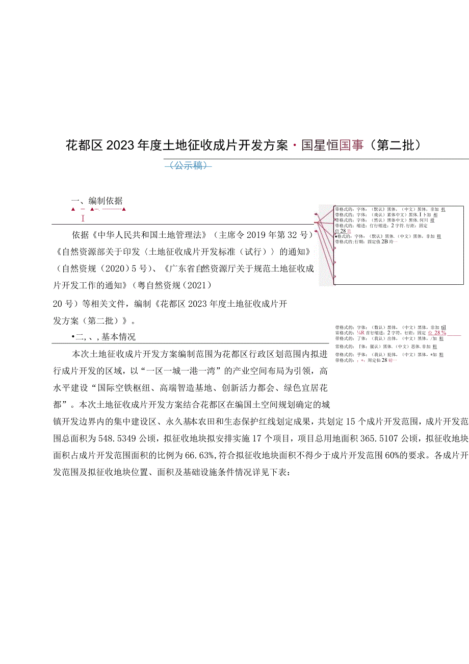 花都区2023年度土地征收成片开发方案第二批.docx_第1页