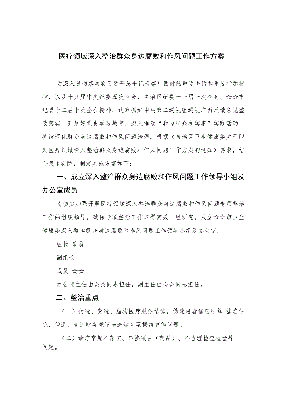 2023医疗领域深入整治群众身边腐败和作风问题工作方案12篇（精编版）.docx_第1页