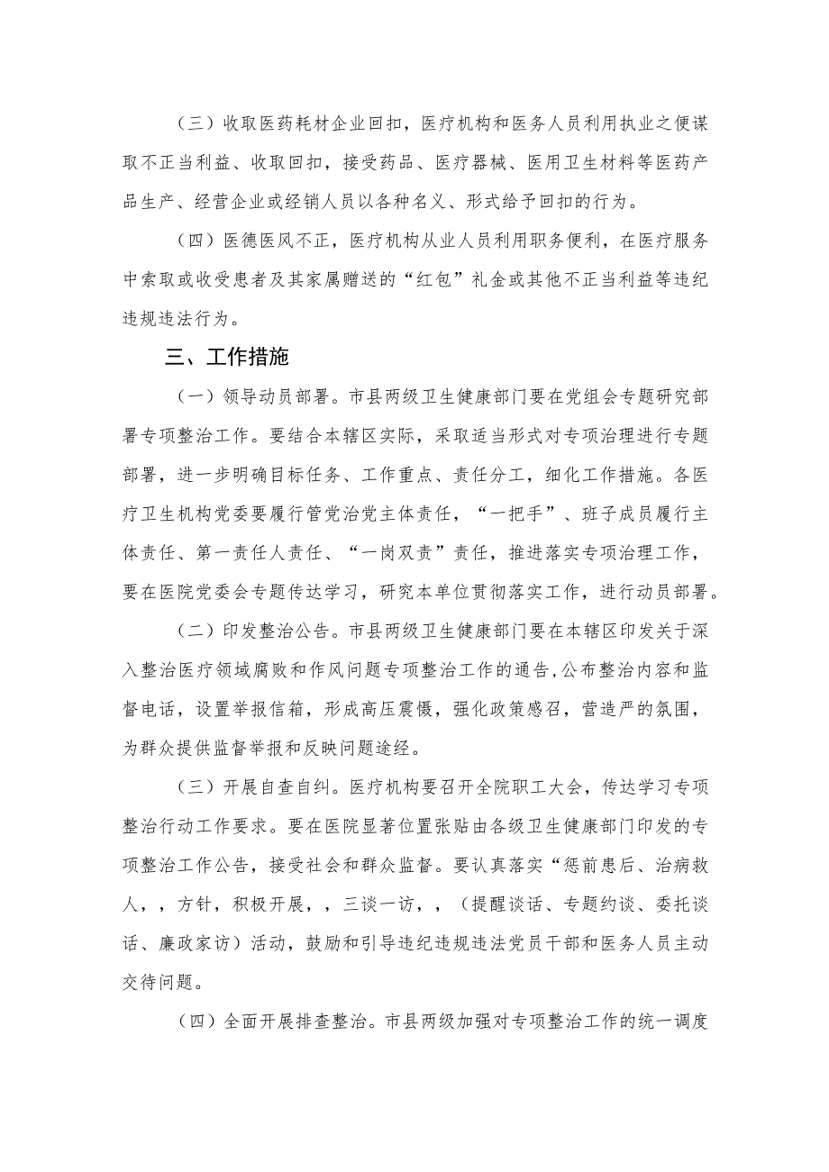 2023医疗领域深入整治群众身边腐败和作风问题工作方案12篇（精编版）.docx_第2页