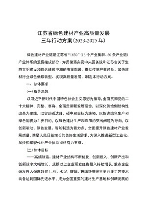 江苏省绿色建材产业高质量发展三年行动方案2023-2025年.docx