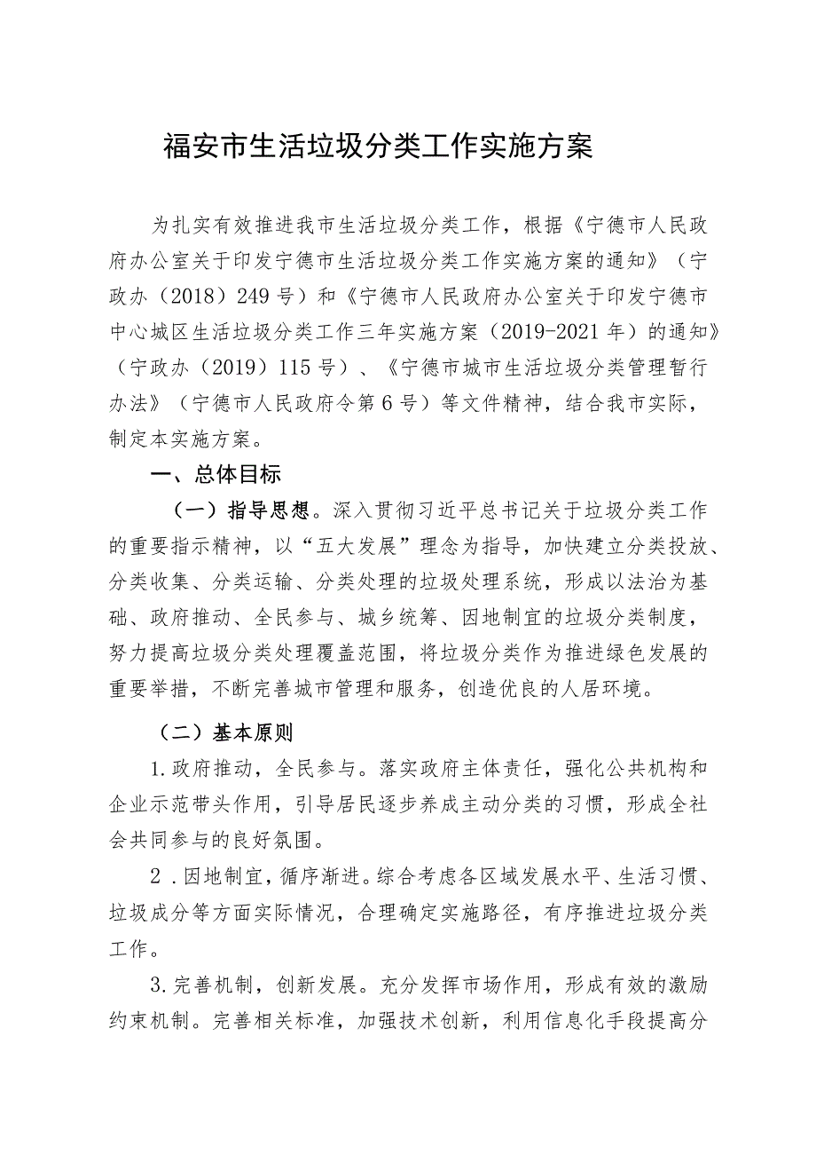 福安市生活垃圾分类工作实施方案.docx_第1页