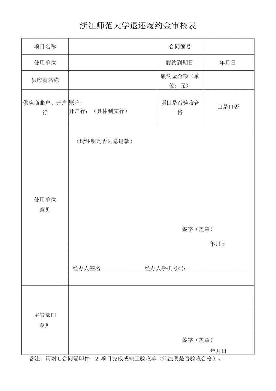 浙江师范大学退还履约金审核表.docx_第1页