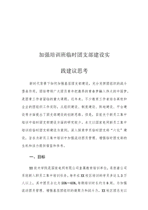 加强培训班临时团支部建设实践建议思考.docx