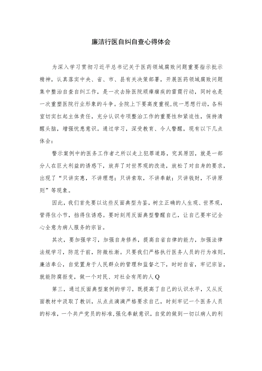 2023廉洁行医自纠自查心得体会精选12篇.docx_第1页