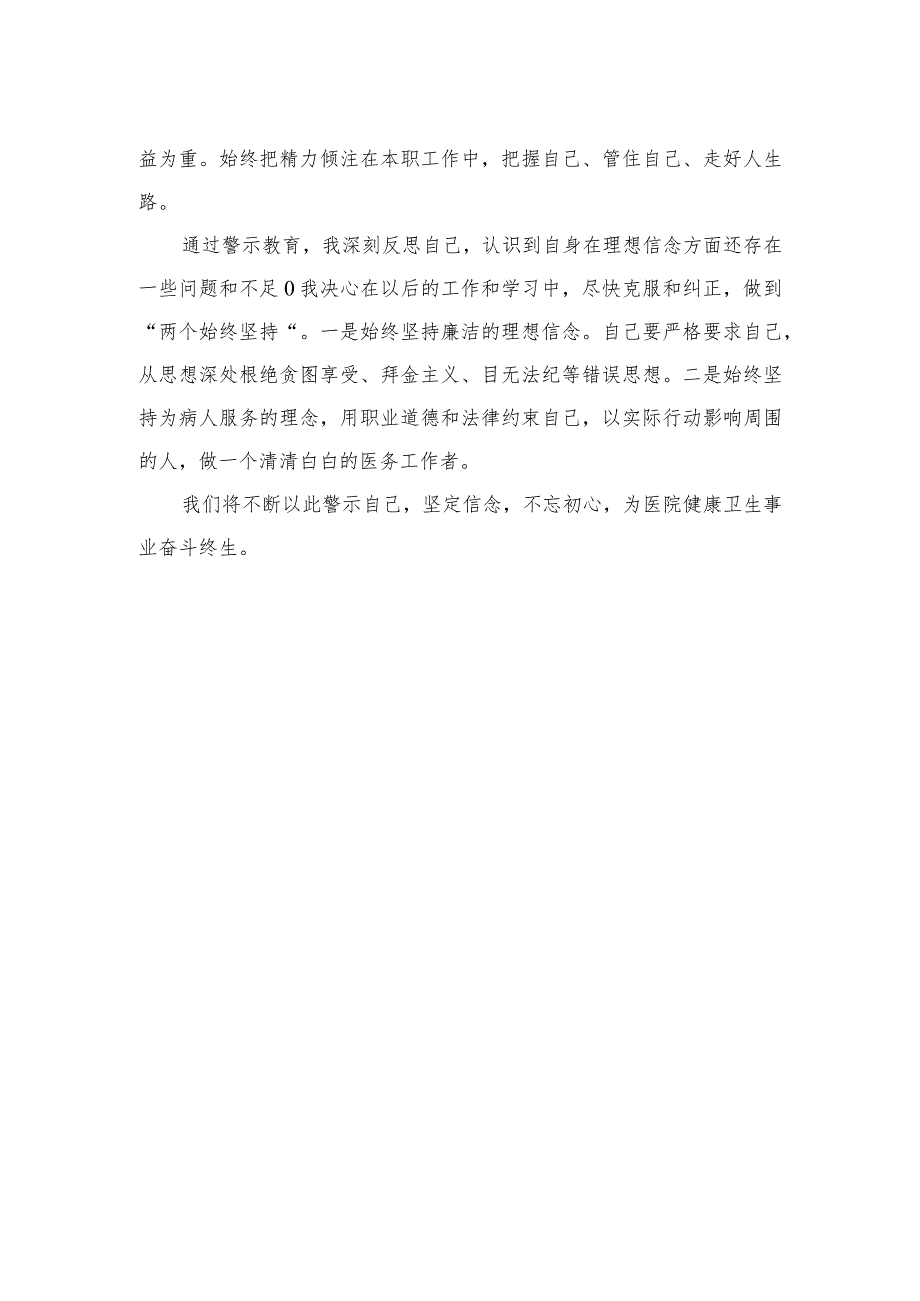 2023廉洁行医自纠自查心得体会精选12篇.docx_第2页