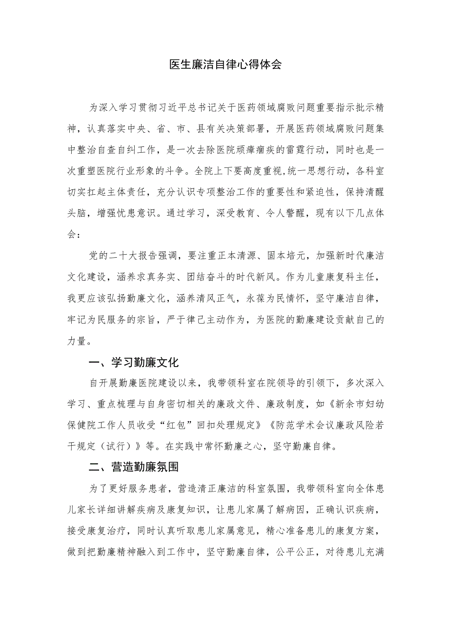 2023廉洁行医自纠自查心得体会精选12篇.docx_第3页