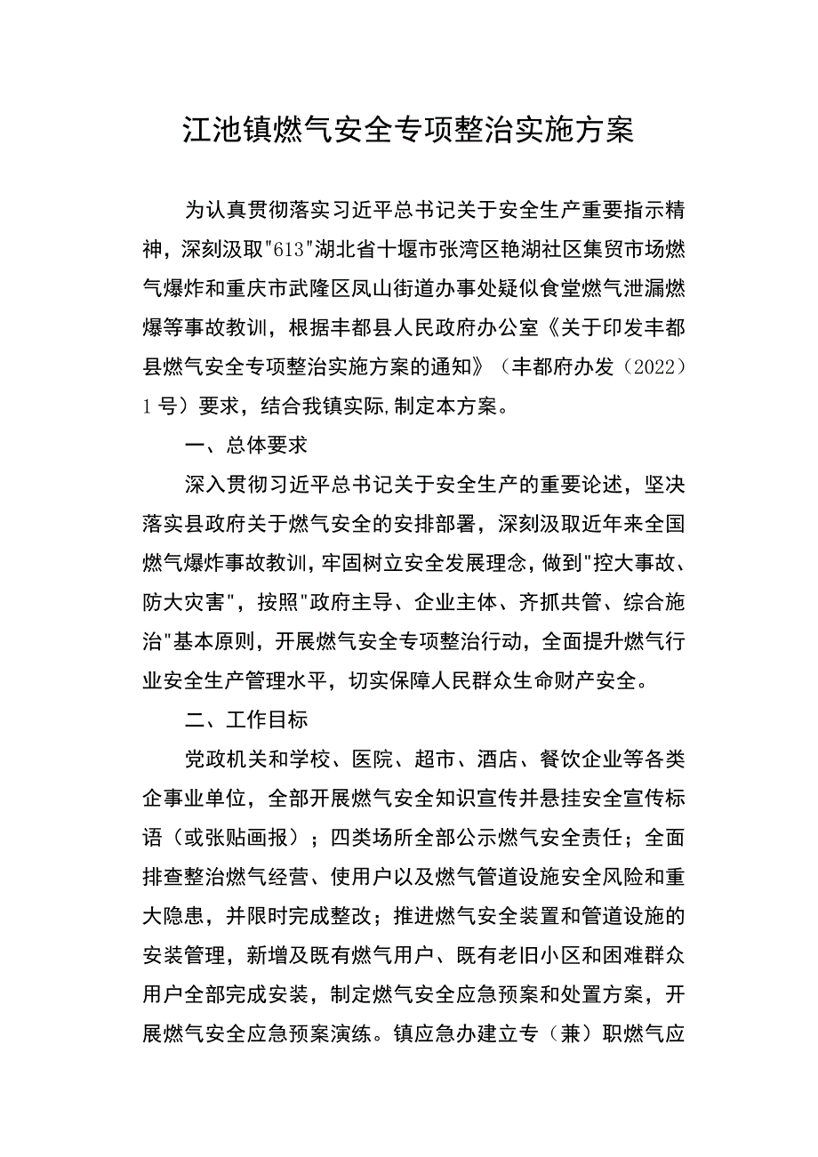 江池镇燃气安全专项整治实施方案.docx_第1页