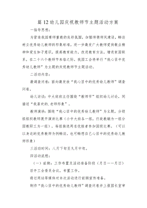 篇12幼儿园庆祝教师节主题活动方案.docx