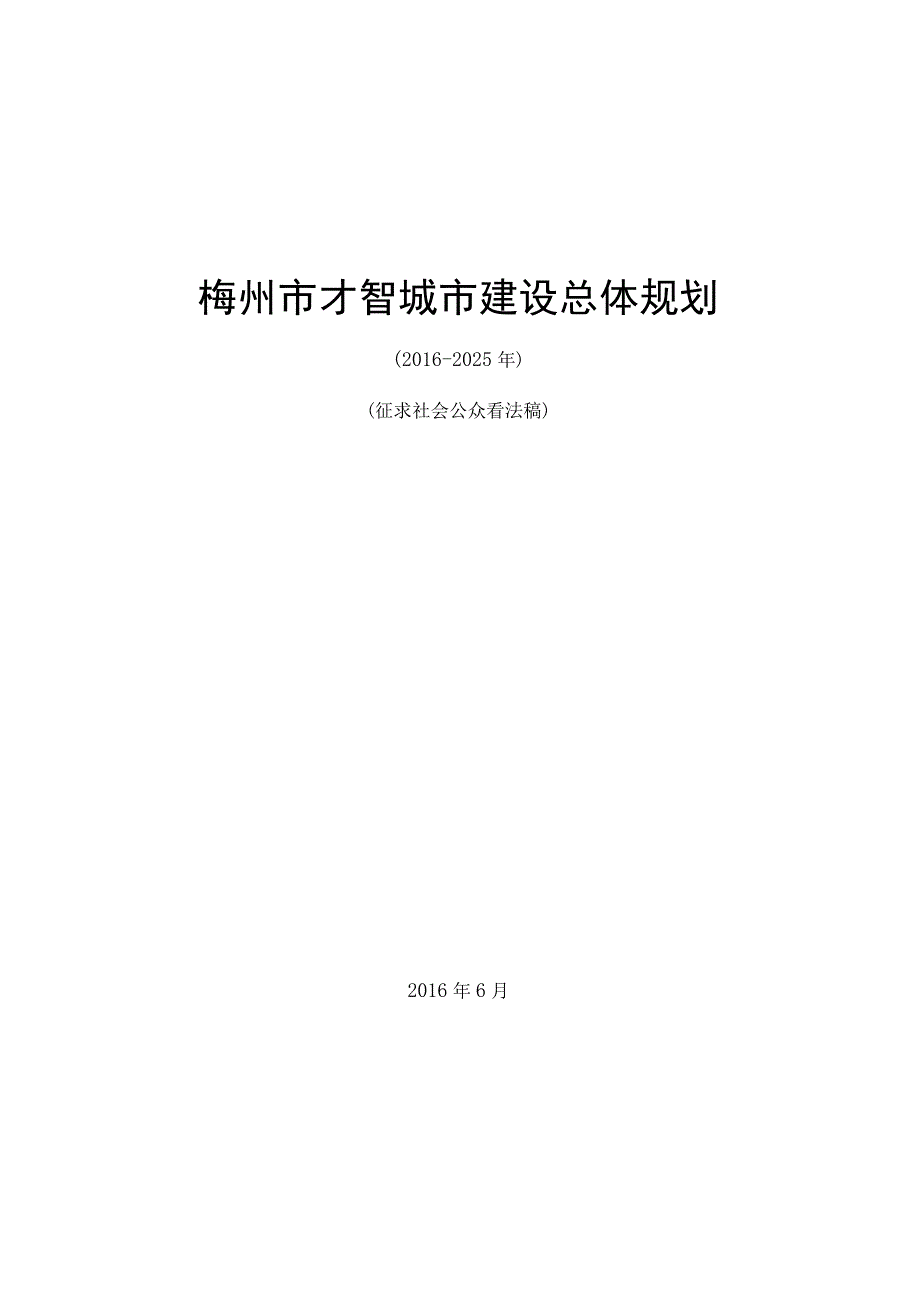 梅州市智慧城市建设总体规划.docx_第1页