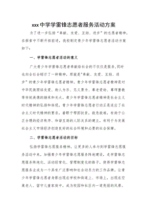 xxx中学学雷锋志愿者服务活动方案.docx