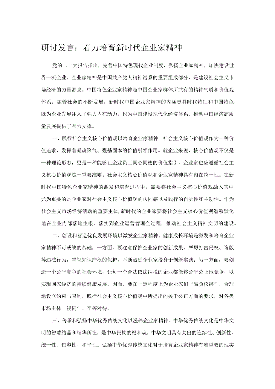 研讨发言：着力培育新时代企业家精神.docx_第1页