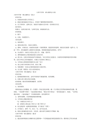 大班开学第一课主题班会5篇.docx