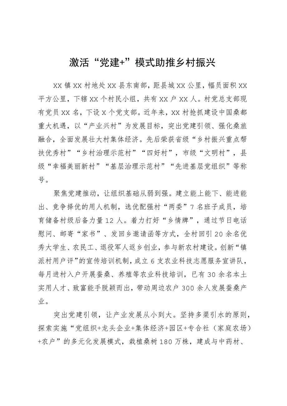 激活“党建+”模式助推乡村振兴.docx_第1页