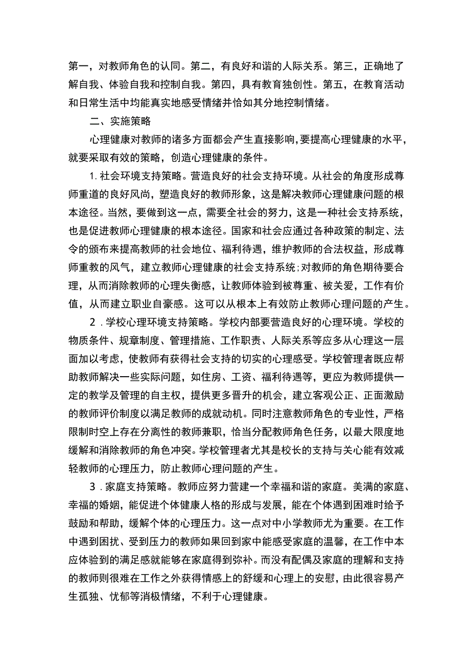 中小学教师心理健康c证培训论文.docx_第2页