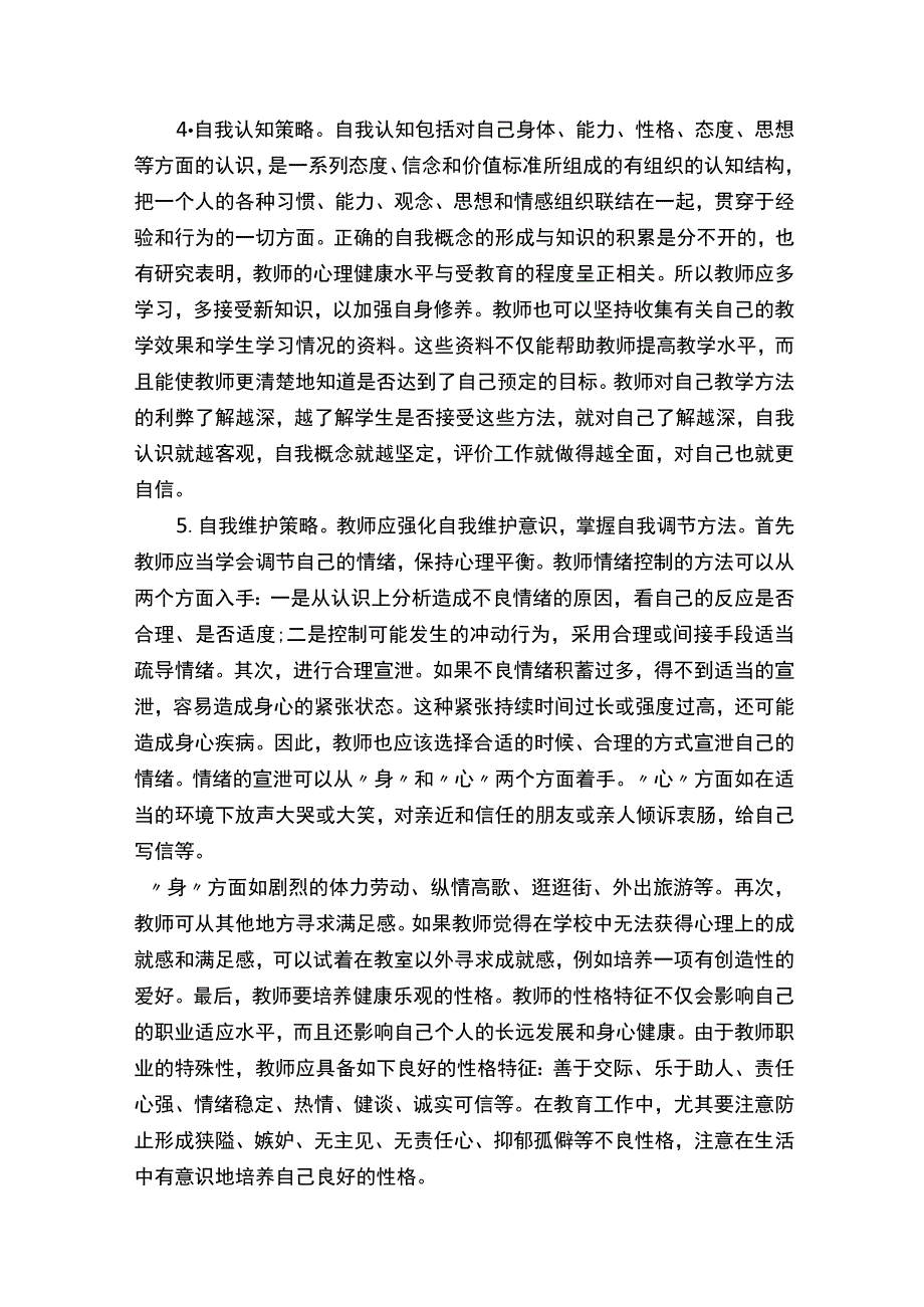 中小学教师心理健康c证培训论文.docx_第3页