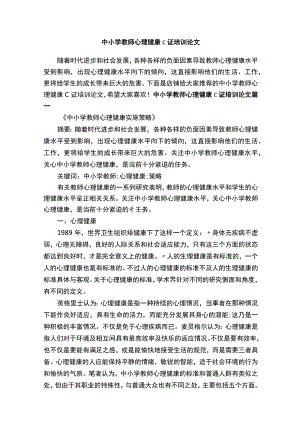 中小学教师心理健康c证培训论文.docx