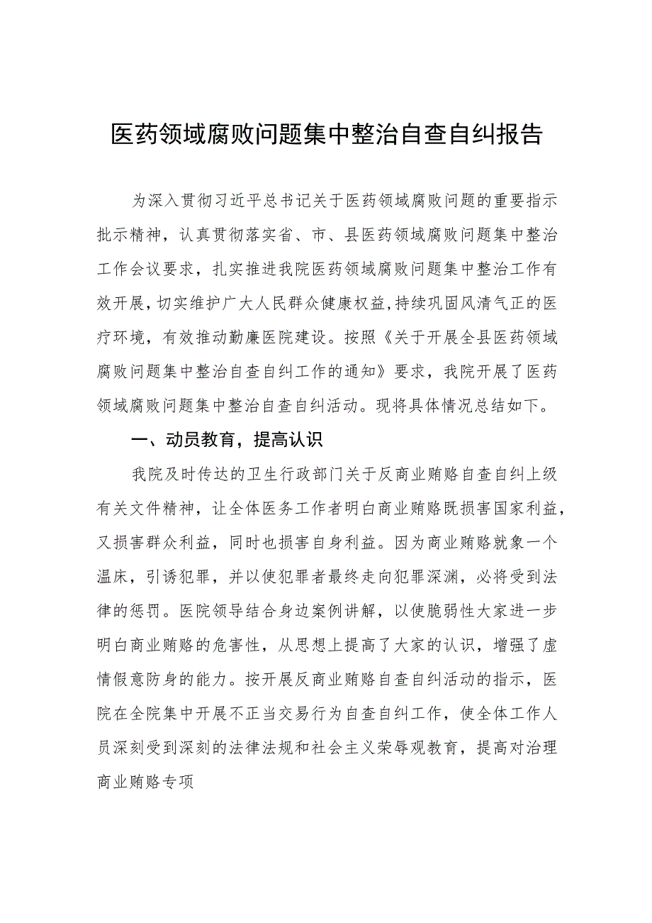 医药领域腐败问题集中整治自查自纠报告样本多篇合集.docx_第1页